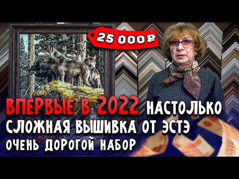 Видео: ВПЕРВЫЕ В 2022! СЛОЖНЕЙШАЯ ВЫШИВКА КРЕСТИКОМ ОТ ЭСТЭ. Дорогущий набор. Риолис, Panna, Чаривна мить