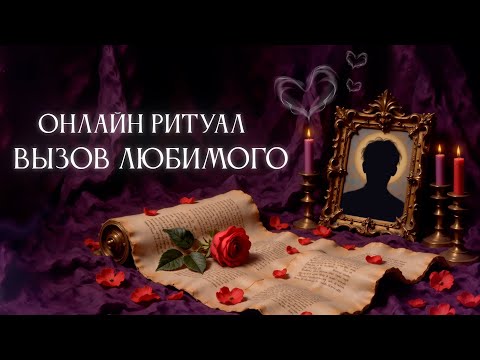 Видео: Магия любви. Тайный вызов любимого от Карины Таро