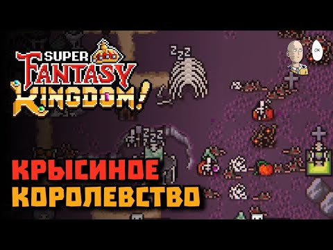 Видео: Заспамил всё королевство крысами! Новый герой электро-дворф! | Super Fantasy Kingdom #19