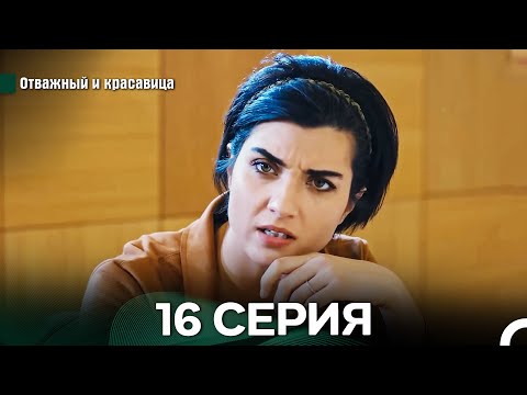 Видео: Отважный и Красавица 16 Cерия (Русский дубляж)