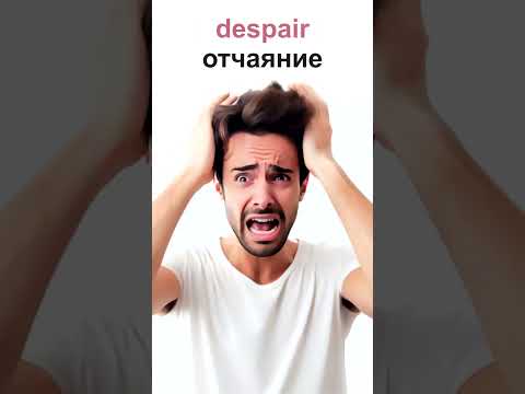 Видео: АНГЛИЙСКИЕ СЛОВА, ЧУВСТВА (FEELINGS)  часть 1 #short #shorts #shortsvideo