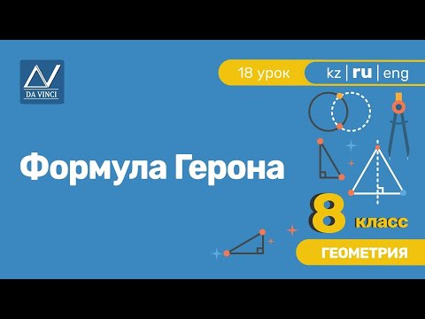 Видео: 8 класс, 18 урок, Формула Герона