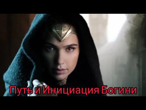 Видео: Инициация🌕Нисхождение Женщины в Ад и Возрождение Богини⚡🔞💥👹🔥