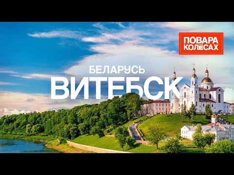 Видео: Витебск — мастер-класс белорусской кухни и дом-музей Марка Шагала | «Повара на колёсах»