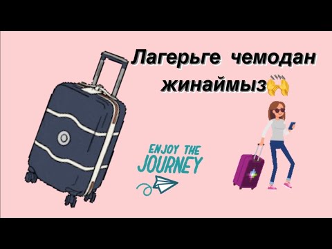 Видео: ЛАГЕРЬГЕ ЧЕМОДАН ЖИНАЙМЫЗ | Менімен бірге жинал | ЛАГЕРЬ | МАШАТ