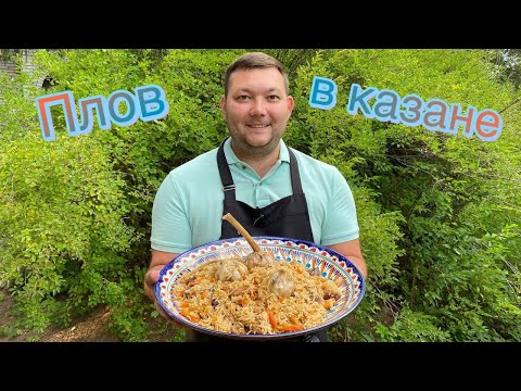 Видео: Плов в казане по классической технологии, нереально вкусно!