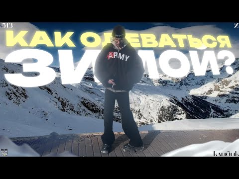 Видео: КАК ОДЕВАТЬСЯ ЗИМОЙ 2025? | ARCHIVECORE, OPIUM, ПО КАЙФУ | +Тренды