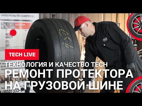 Видео: Ремонт пореза протектора на грузовой бескамерной шине заплатами ТЕСН (холодная вулканизация).