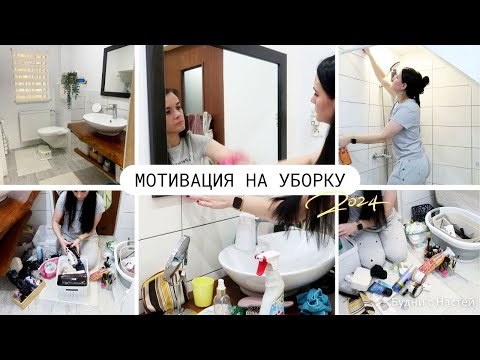 Видео: УБОРКА И РАСХЛАМЛЕНИЕ 🔥 ГЕНЕРАЛЬНАЯ УБОРКА В ВАННОЙ 🔥 МОТИВАЦИЯ НА УБОРКУ
