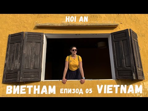 Видео: Виетнам епизод 05 | Хой Ан | Градът на Фенерите | Уших си Сако за 6 часа