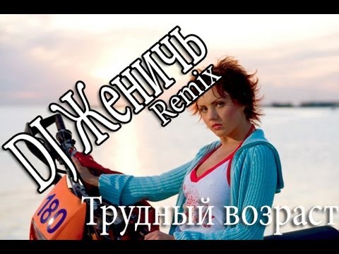 Видео: Максим-Трудный Возраст (DJ Женичь Remix)