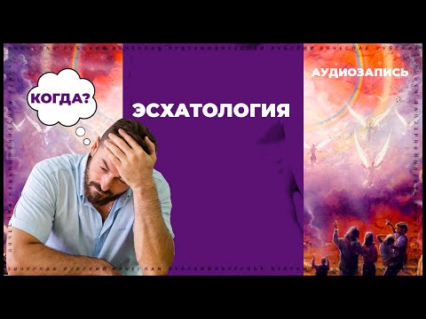 Видео: Эсхатология | Вячеслав Рубский | 2013