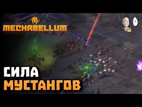 Видео: Оппонент законтрил себя кучей ракет против Мустангов. | Mechabellum #45