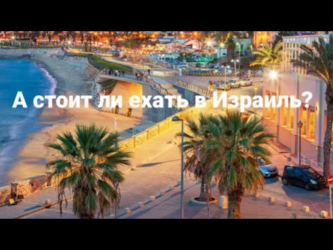 Видео: А стоит ли ехать на работу в Израиль? #работа_израиль