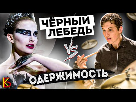 Видео: Чёрный лебедь (2010) VS Одержимость (2013). Разбор и сравнение.