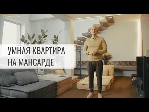 Видео: Умная квартира общей площадью 150кв.м.