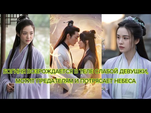 Видео: Богиня возрождается в теле слабой девушки, мстит предателям и потрясает небеса #китайскоедрама #сила