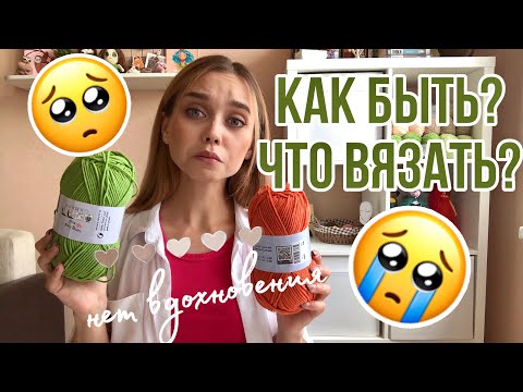 Видео: Что связать, когда нет времени? Более 10 КРУТЫХ СОВЕТОВ