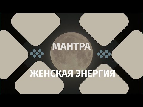 Видео: #Мантра женской энергии