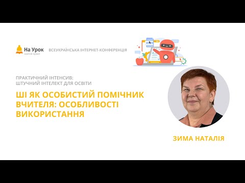 Видео: Наталія Зима. ШІ як особистий помічник вчителя: особливості використання