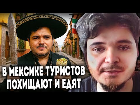 Видео: Маргинал рассказывает ужасы Мексики