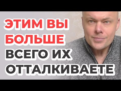 Видео: Чем женщина отталкивает мужчину сильнее всего?