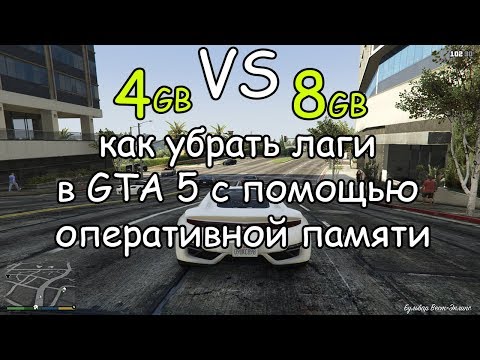 Видео: Сравнение 4 ГБ и 8 ГБ ОЗУ(RAM) в GTA 5,  убрать лаги и фризы