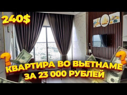 Видео: НЯЧАНГ, ВЬЕТНАМ: ОБЗОР НОВОЙ КВАРТИРЫ ЗА 23 000 РУБЛЕЙ (240$) В МЕСЯЦ! 🏠💸