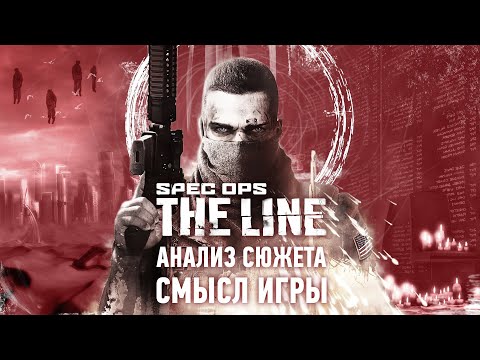 Видео: Spec Ops: The Line – игра не про войну | Анализ Сюжета