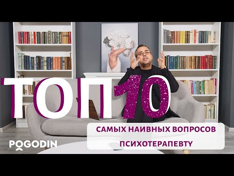 Видео: ТОП 10 самых наивных вопросов психотерапевту