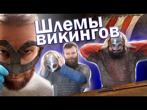 Видео: Скандинавские шлема эпохи викингов. Gjermundbu, Tjele, Lokrume, Birka, Киев (Kiev). Секира