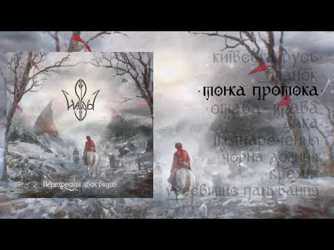 Видео: HASPYD - Тонка Протока (feat. CHUR)