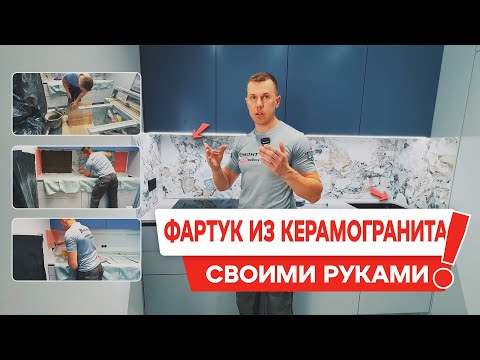 Видео: КАК СДЕЛАТЬ ФАРТУК ИЗ КЕРАМОГРАНИТА? ДО ИЛИ ПОСЛЕ УСТАНОВКИ МЕБЕЛИ?