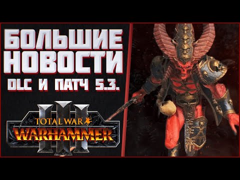 Видео: БОЛЬШИЕ НОВОСТИ О DLC - TOTAL WAR WARHAMMER 3 | патч 5.3 и DLC.