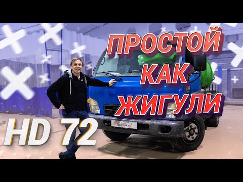 Видео: Обзор Hyundai HD 72