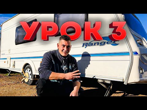 Видео: Как да използвам караваната - урок № 3