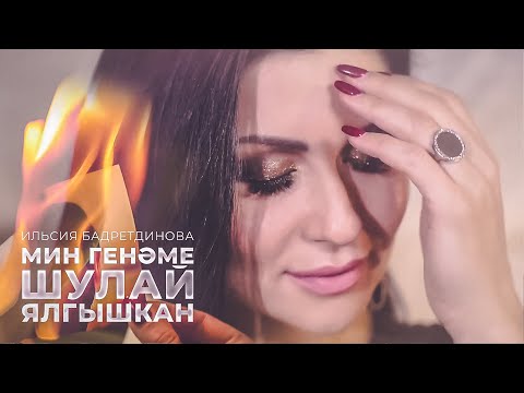 Видео: Ильсия Бадретдинова - Мин генэме шулай ялгышкан