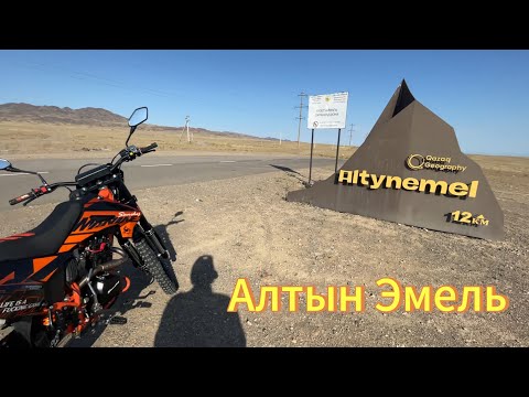 Видео: Алтын Эмель 2025 на мотоцикле (часть 1)