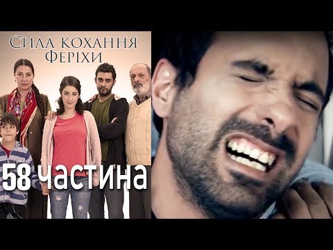 Видео: Сила кохання Феріхи - 58 частина
