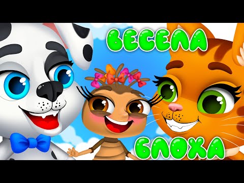 Видео: ВЕСЕЛА БЛОХА – Дитячі Пісні – ЗБІРКА – З Любов'ю до Дітей