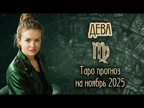 Видео: ♍️ ДЕВА - Месяц, когда всё начнется. ТАРО прогноз на НОЯБРЬ 2025