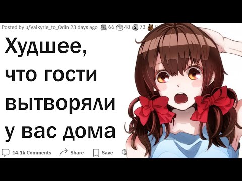Видео: Что худшее вытворяли гости у вас дома?