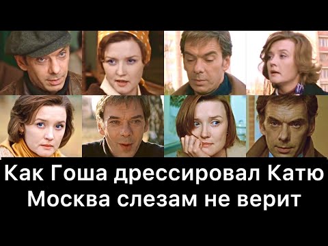 Видео: Как Гоша дрессировал Катю | Москва слезам не верит