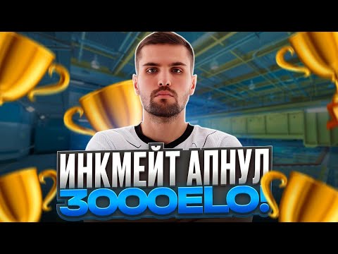 Видео: ИНКМЕЙТ НАКОНЕЦ-ТО АПНУЛ 3000 ELO НА ФЕЙСИТЕ! | ЧЕЛЛЕНДЖ ВЫПОЛНЕН! (CS 2) #inkmate #leha2077