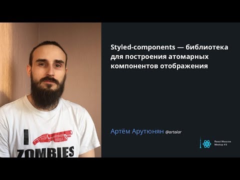 Видео: Артём Арутюнян с докладом о библиотеке styled-components