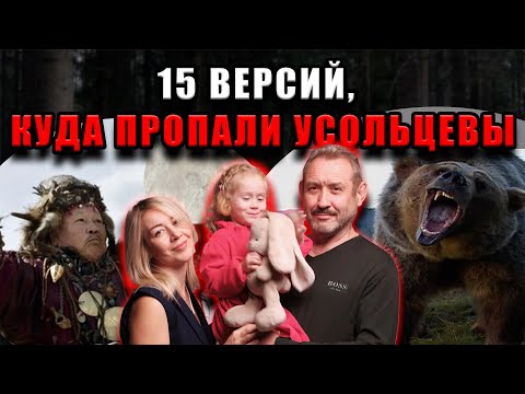 Видео: Тайна красноярской тайги: все версии исчезновения семьи Усольцевых, о которых молчат следователи