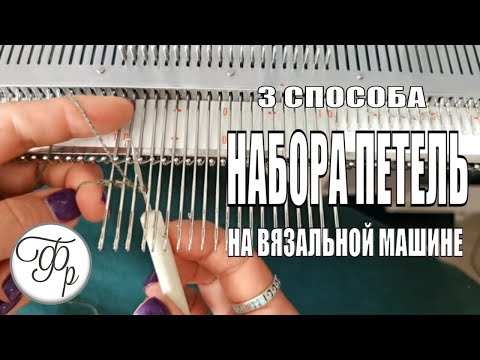 Видео: 3 способа набора петель на вязальной машине. Заработок на однофонтурной машине