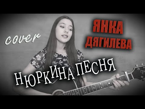 Видео: НЮРКИНА ПЕСНЯ на гитаре Янка Дягилева | кавер на гитаре | cover Маша Соседко