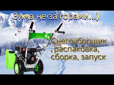 Видео: Снегоуборщик