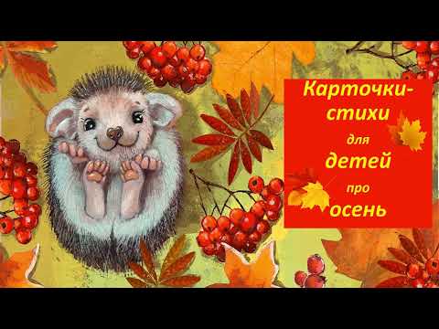 Видео: 🍂КАРТОЧКИ-СТИХИ для ДЕТЕЙ про ОСЕНЬ🍁